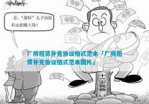 厂房租赁补充协议格式范本「厂房租赁补充协议格式范本图片」