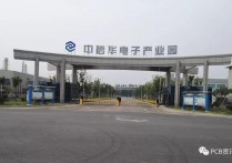 【走访】十余家线路板企业入驻江苏中信华电子产业园
