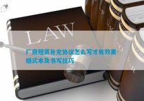 厂房租赁补充协议怎么写才有效果-格式本及书写技巧