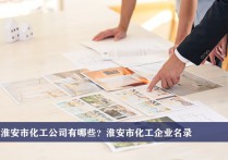 淮安市化工公司有哪些？淮安化工企业名录