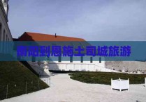 南阳到恩施土司城旅游
