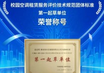 海尔空调牵头制定行业首个《校园空调租赁服务评价技术规范》团体标准并获首个5A认证