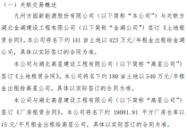 九州方园与关联方金湖公司、高星公司签订《土地租赁合同》及《厂房租赁合同